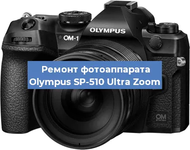Замена линзы на фотоаппарате Olympus SP-510 Ultra Zoom в Новосибирске